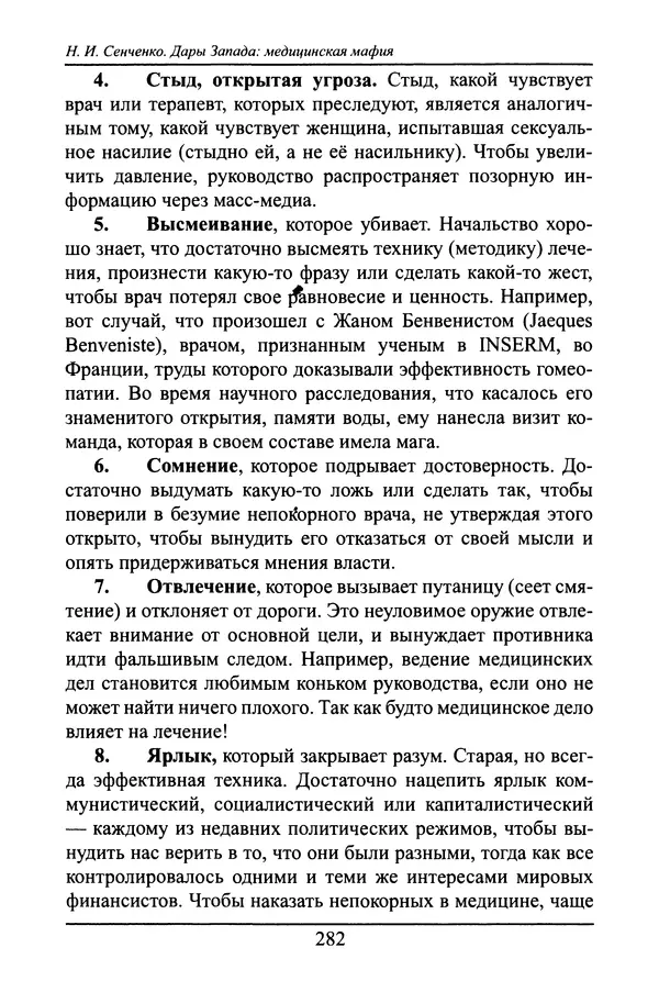 Николай Сенченко - Дары Запада: медицинская мафия - Страница № 283
