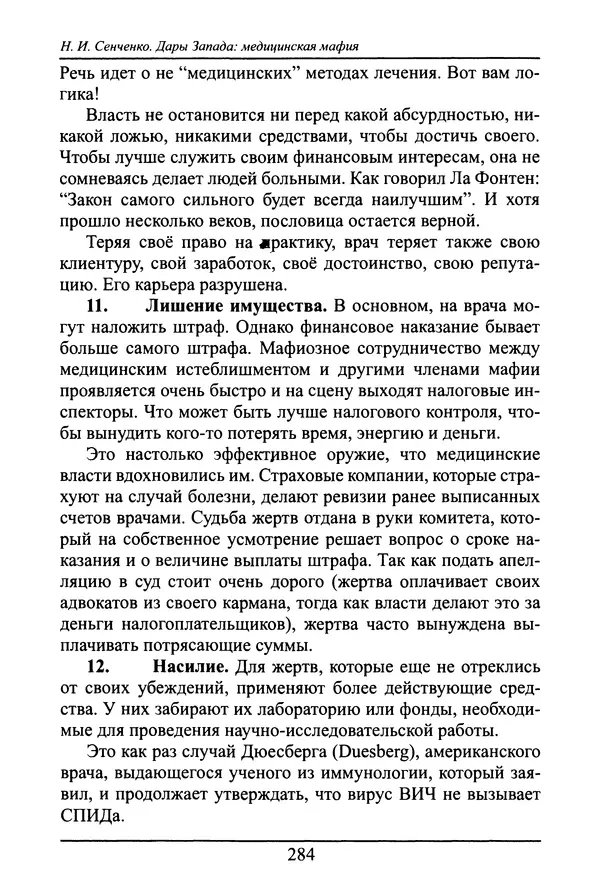 Николай Сенченко - Дары Запада: медицинская мафия - Страница № 285