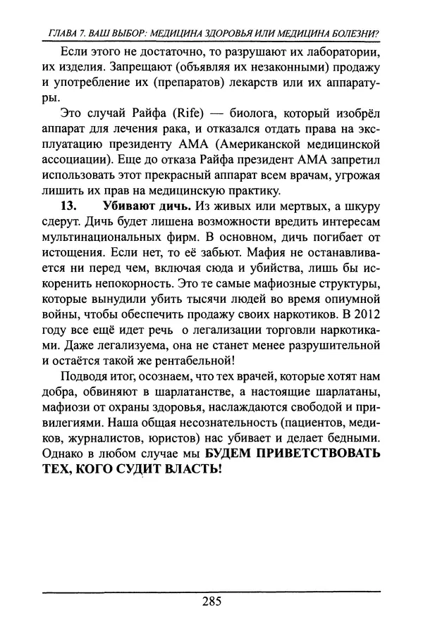 Николай Сенченко - Дары Запада: медицинская мафия - Страница № 286