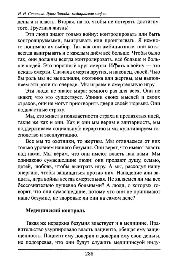 Николай Сенченко - Дары Запада: медицинская мафия - Страница № 289