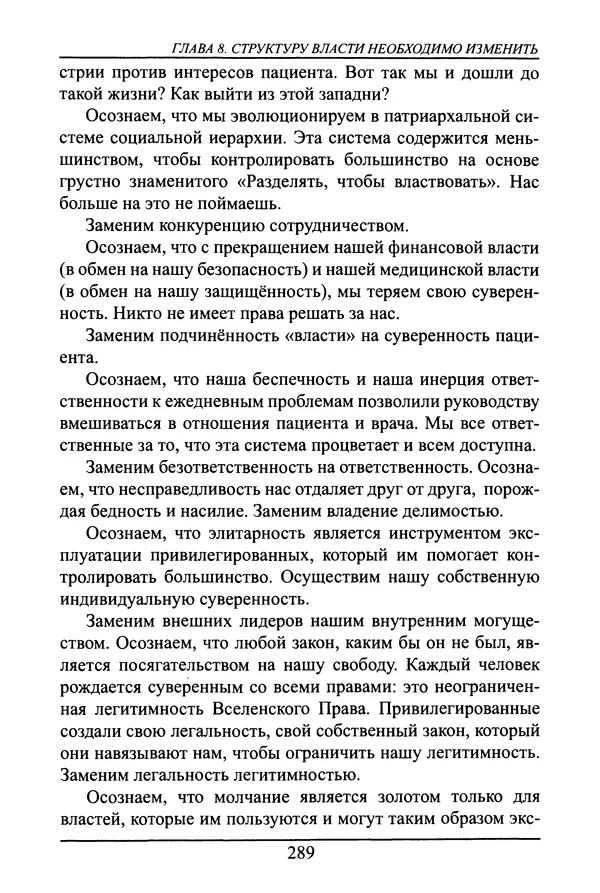 Николай Сенченко - Дары Запада: медицинская мафия - Страница № 290