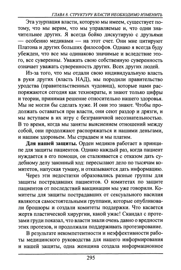 Николай Сенченко - Дары Запада: медицинская мафия - Страница № 296