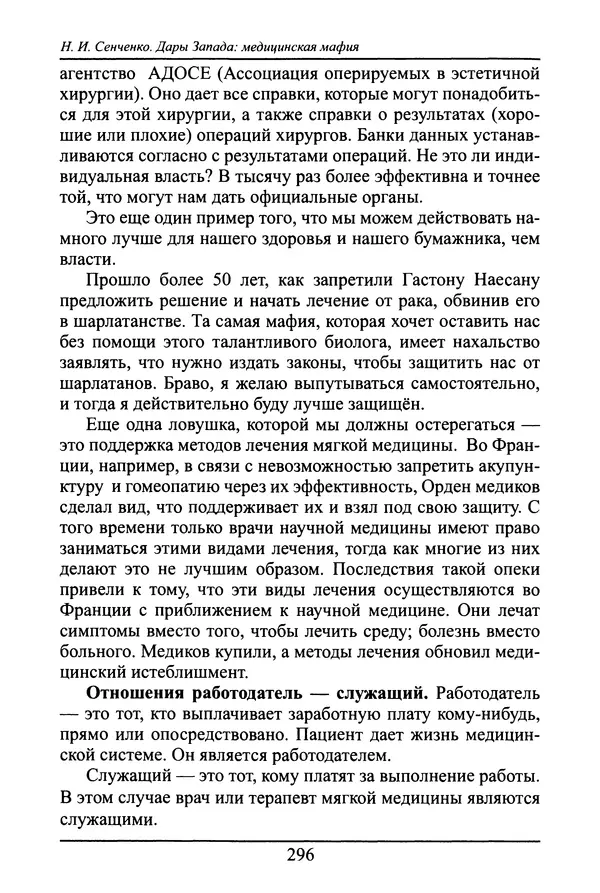 Николай Сенченко - Дары Запада: медицинская мафия - Страница № 297