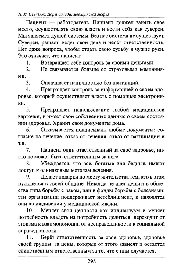 Николай Сенченко - Дары Запада: медицинская мафия - Страница № 299