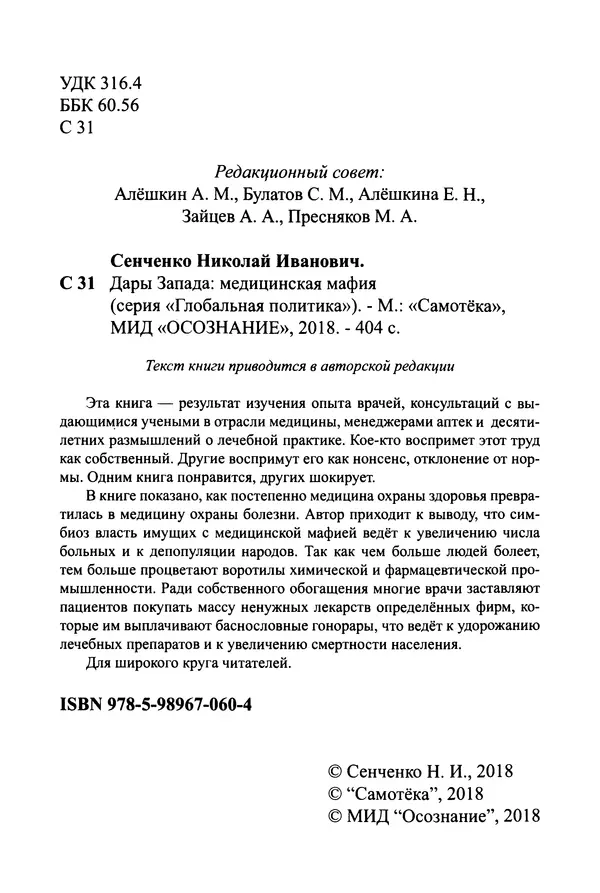 Николай Сенченко - Дары Запада: медицинская мафия - Страница № 3