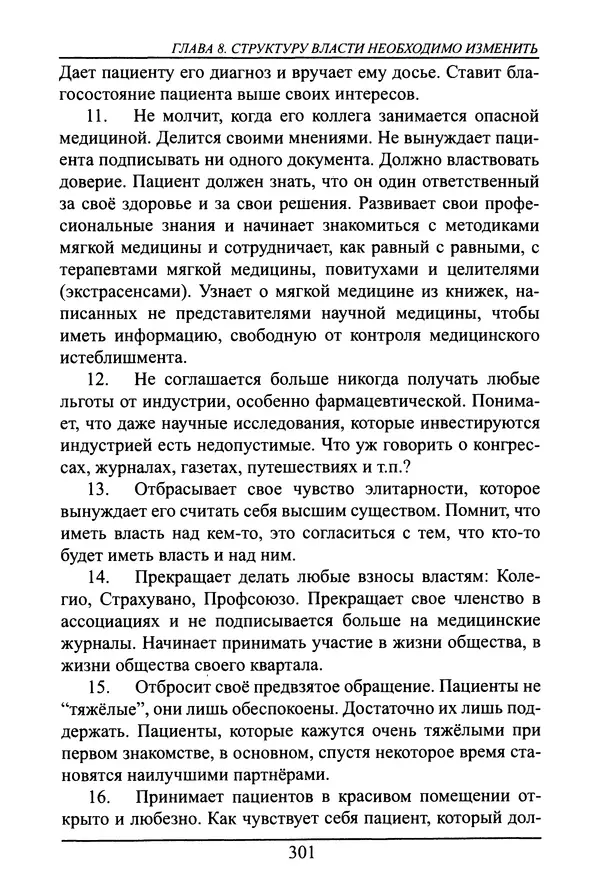 Николай Сенченко - Дары Запада: медицинская мафия - Страница № 302