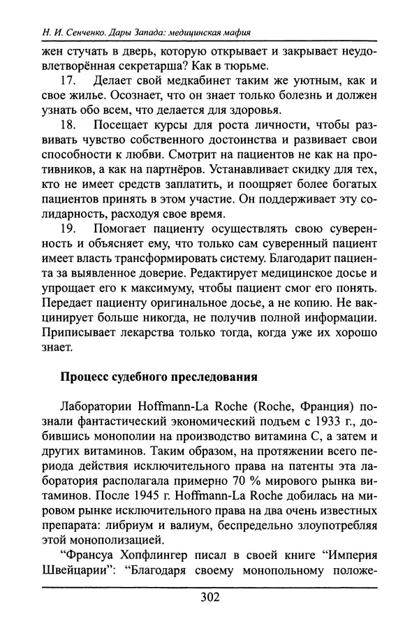 Николай Сенченко - Дары Запада: медицинская мафия - Страница № 303