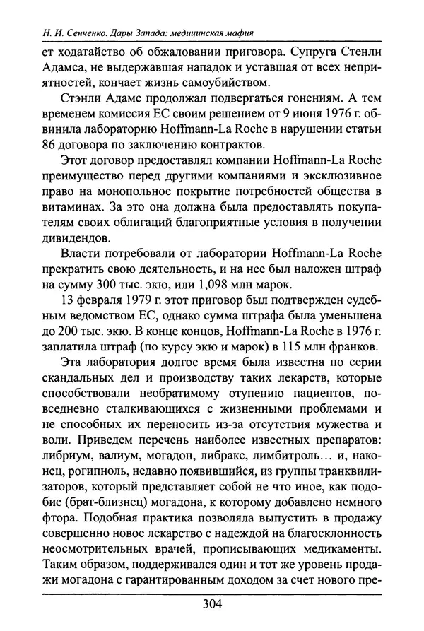 Николай Сенченко - Дары Запада: медицинская мафия - Страница № 305