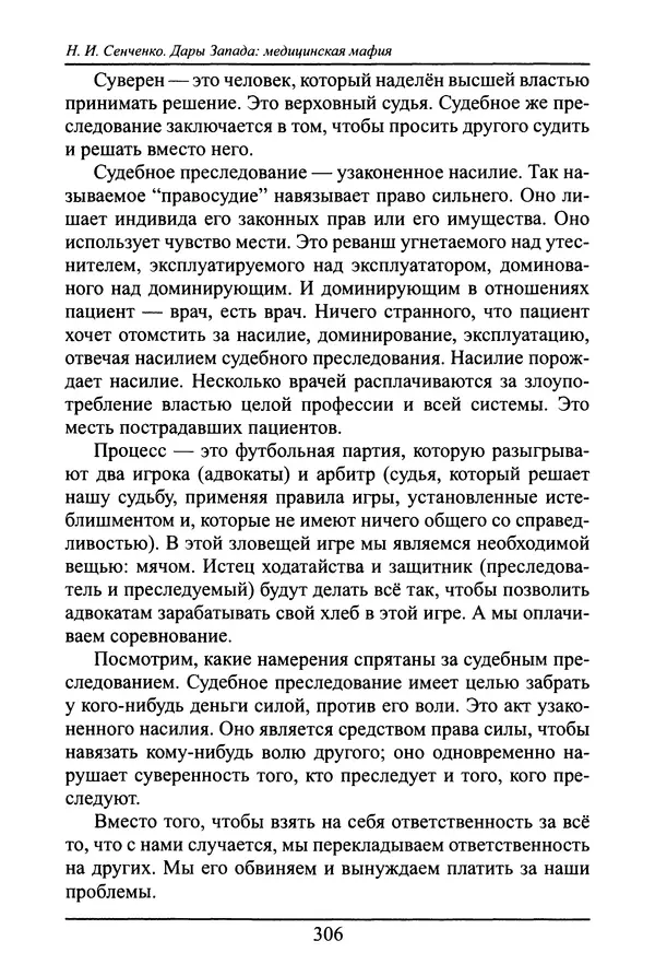 Николай Сенченко - Дары Запада: медицинская мафия - Страница № 307