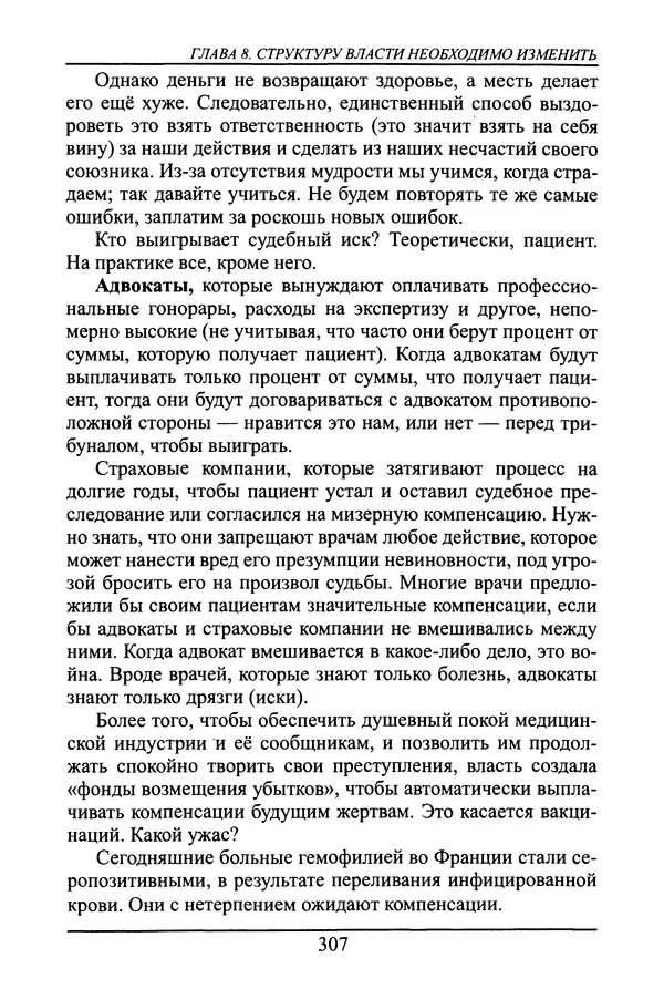 Николай Сенченко - Дары Запада: медицинская мафия - Страница № 308