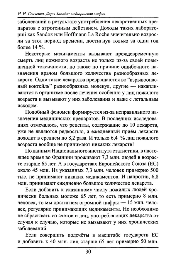 Николай Сенченко - Дары Запада: медицинская мафия - Страница № 31