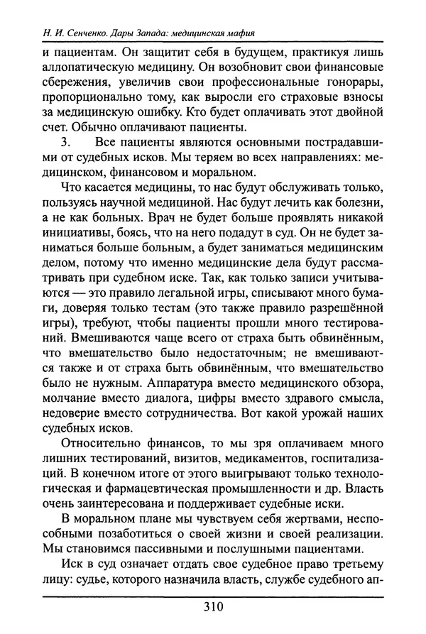 Николай Сенченко - Дары Запада: медицинская мафия - Страница № 311