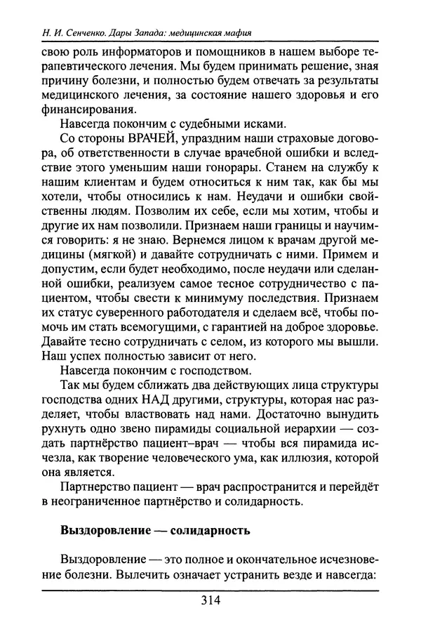 Николай Сенченко - Дары Запада: медицинская мафия - Страница № 315