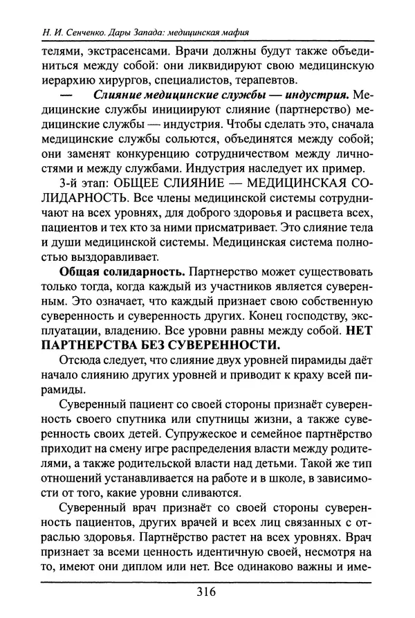 Николай Сенченко - Дары Запада: медицинская мафия - Страница № 317