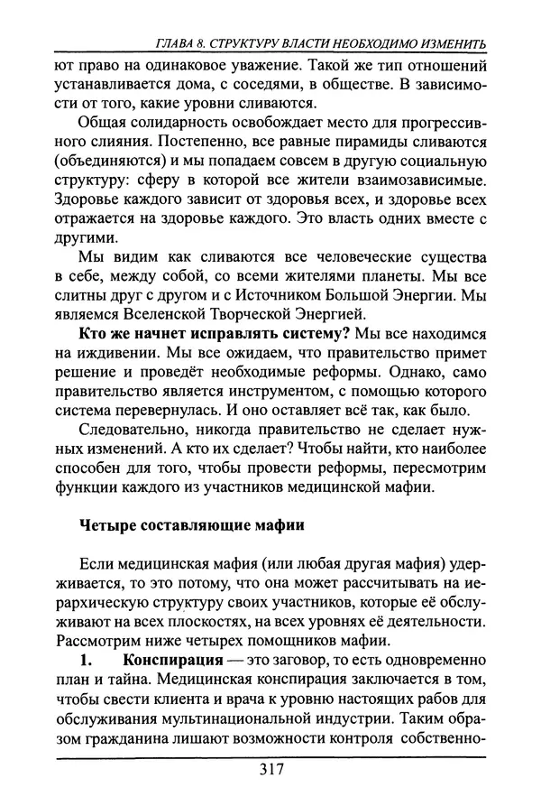 Николай Сенченко - Дары Запада: медицинская мафия - Страница № 318