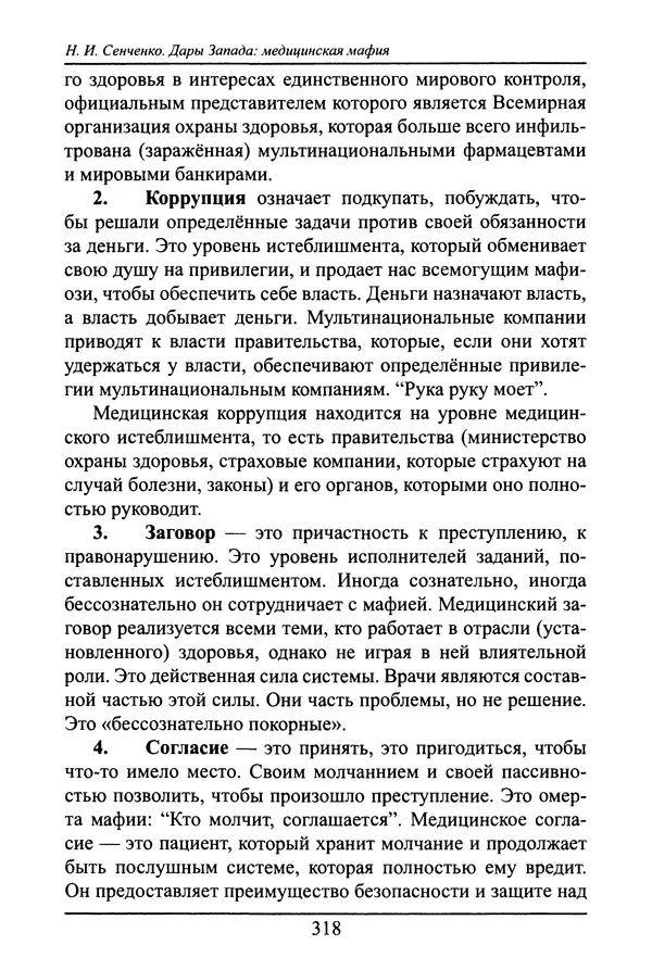 Николай Сенченко - Дары Запада: медицинская мафия - Страница № 319