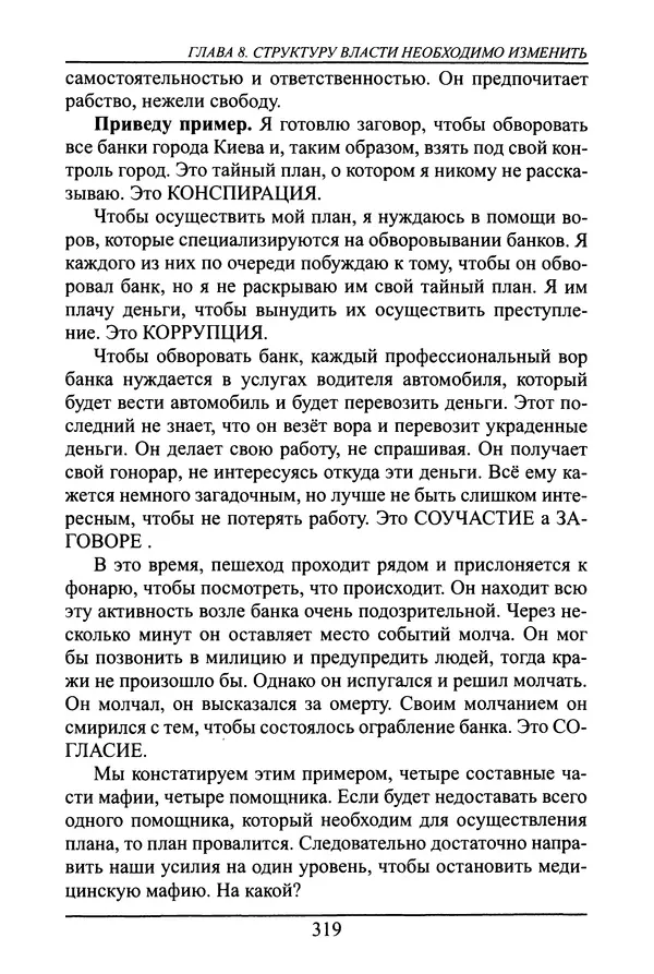 Николай Сенченко - Дары Запада: медицинская мафия - Страница № 320