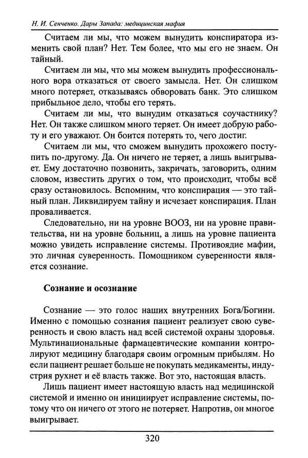 Николай Сенченко - Дары Запада: медицинская мафия - Страница № 321