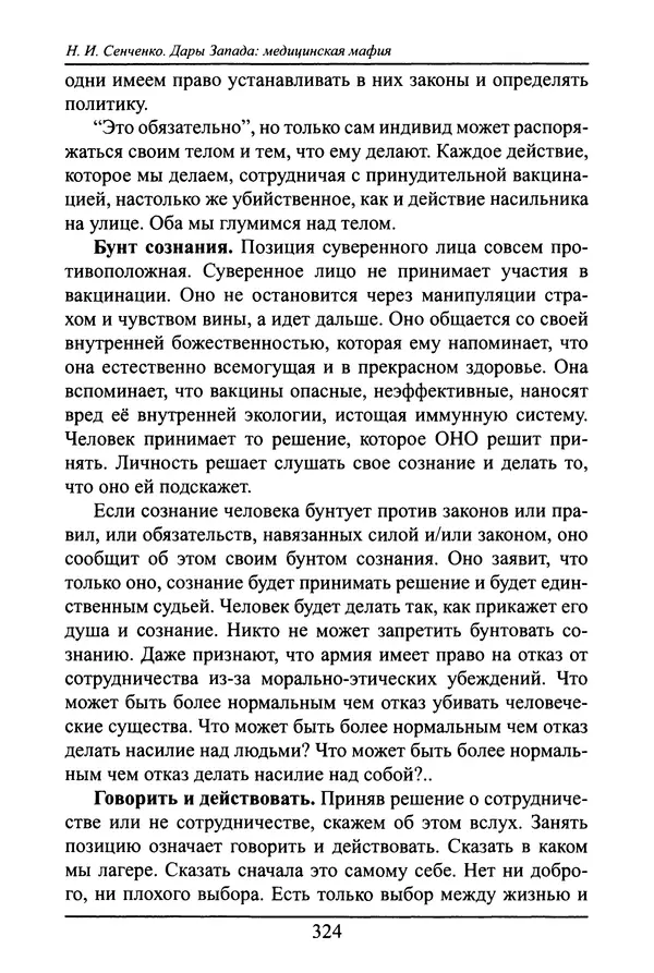 Николай Сенченко - Дары Запада: медицинская мафия - Страница № 325