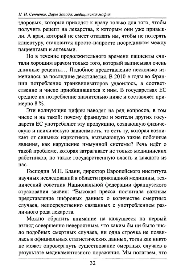 Николай Сенченко - Дары Запада: медицинская мафия - Страница № 33