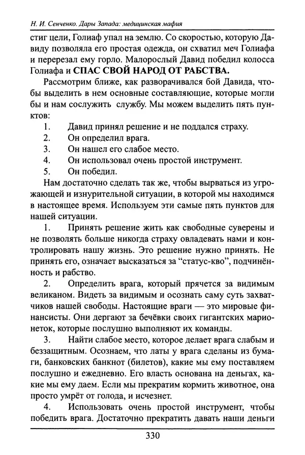Николай Сенченко - Дары Запада: медицинская мафия - Страница № 331