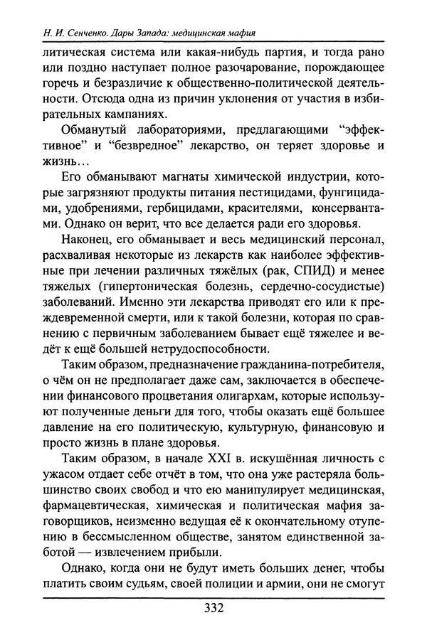 Николай Сенченко - Дары Запада: медицинская мафия - Страница № 333