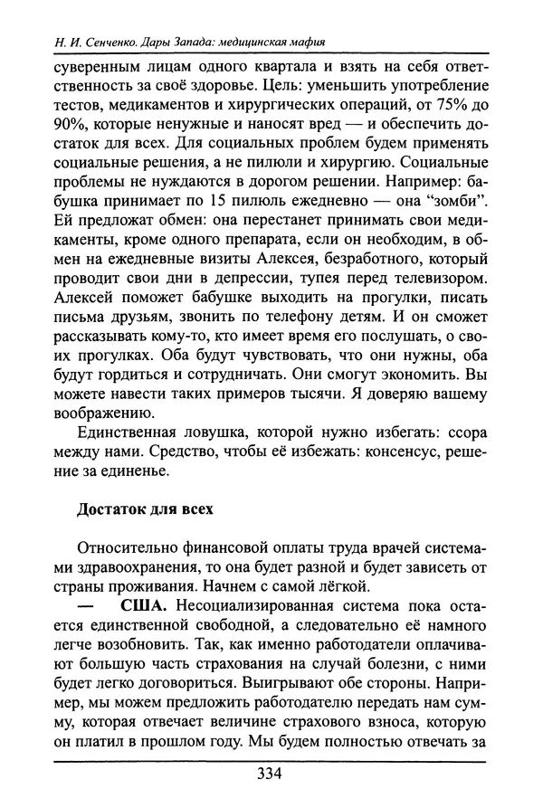 Николай Сенченко - Дары Запада: медицинская мафия - Страница № 335