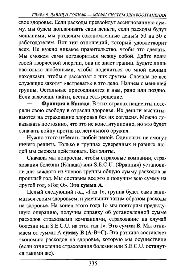 Николай Сенченко - Дары Запада: медицинская мафия - Страница № 336