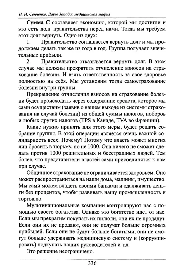 Николай Сенченко - Дары Запада: медицинская мафия - Страница № 337