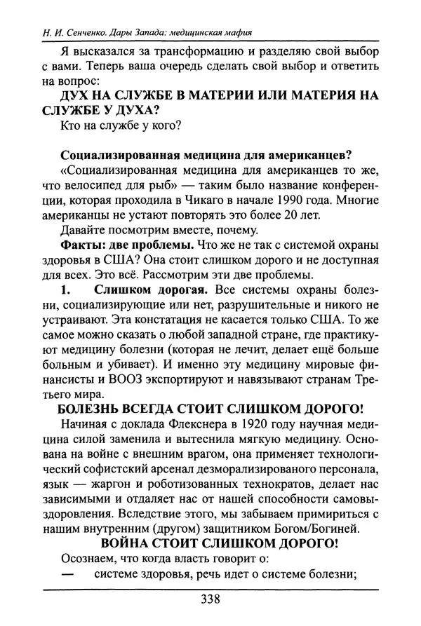 Николай Сенченко - Дары Запада: медицинская мафия - Страница № 339