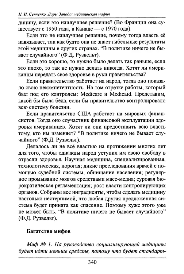 Николай Сенченко - Дары Запада: медицинская мафия - Страница № 341
