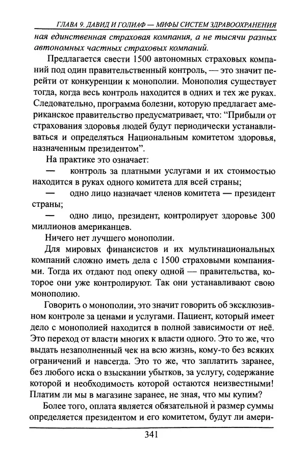 Николай Сенченко - Дары Запада: медицинская мафия - Страница № 342