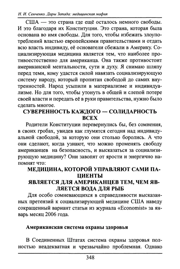 Николай Сенченко - Дары Запада: медицинская мафия - Страница № 349