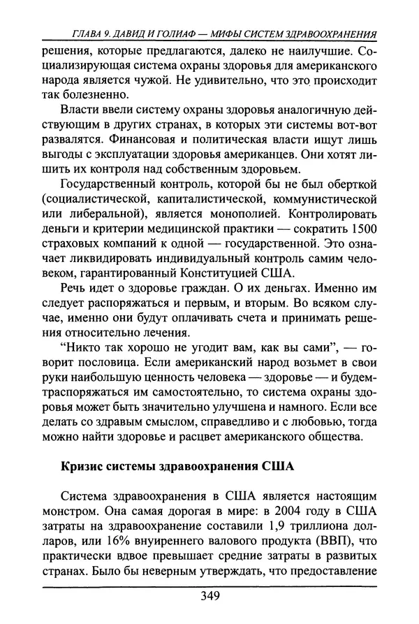 Николай Сенченко - Дары Запада: медицинская мафия - Страница № 350