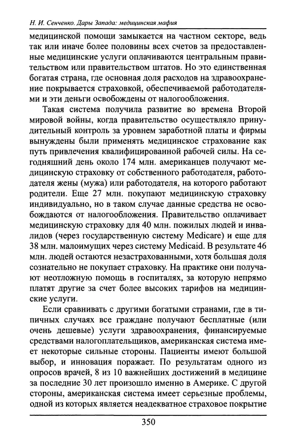 Николай Сенченко - Дары Запада: медицинская мафия - Страница № 351