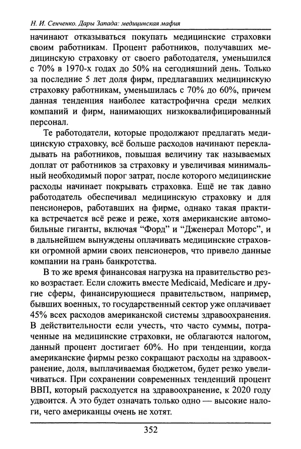 Николай Сенченко - Дары Запада: медицинская мафия - Страница № 353