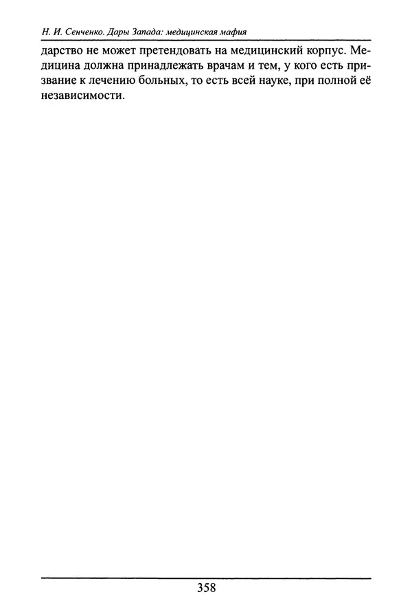 Николай Сенченко - Дары Запада: медицинская мафия - Страница № 359