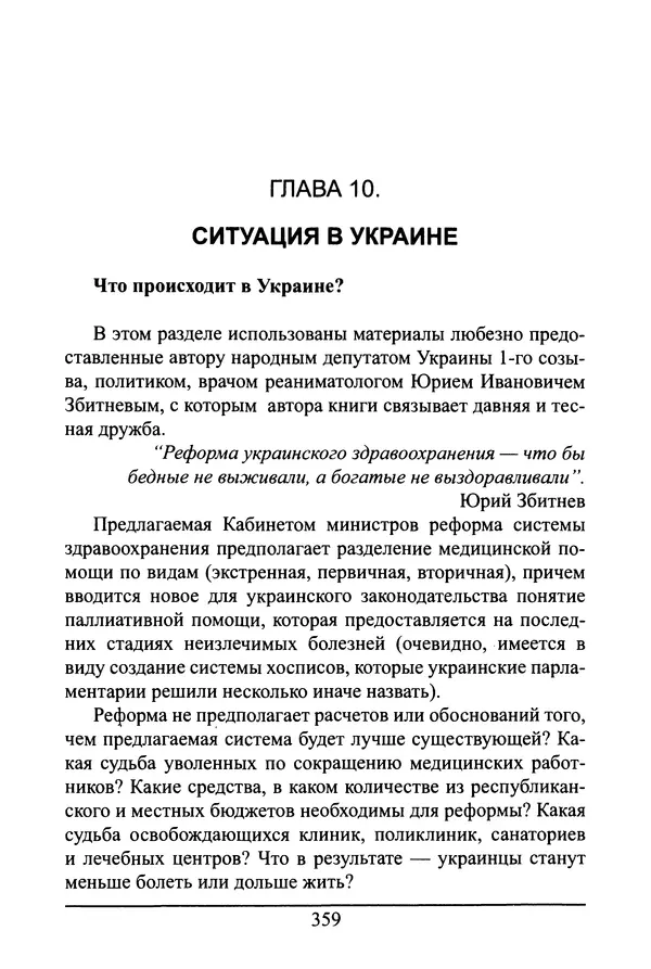 Николай Сенченко - Дары Запада: медицинская мафия - Страница № 360