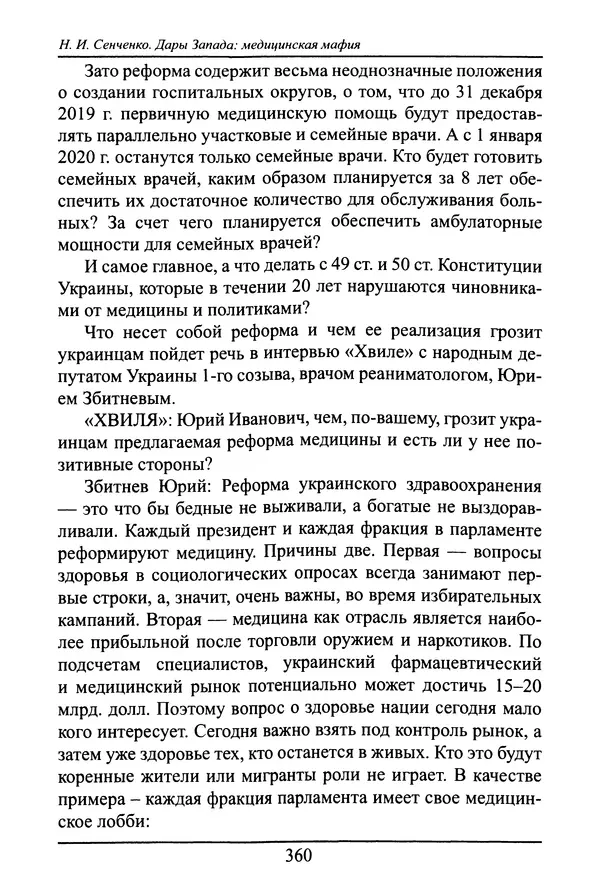 Николай Сенченко - Дары Запада: медицинская мафия - Страница № 361