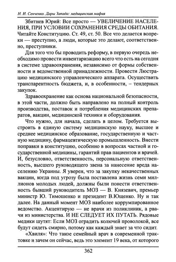 Николай Сенченко - Дары Запада: медицинская мафия - Страница № 363
