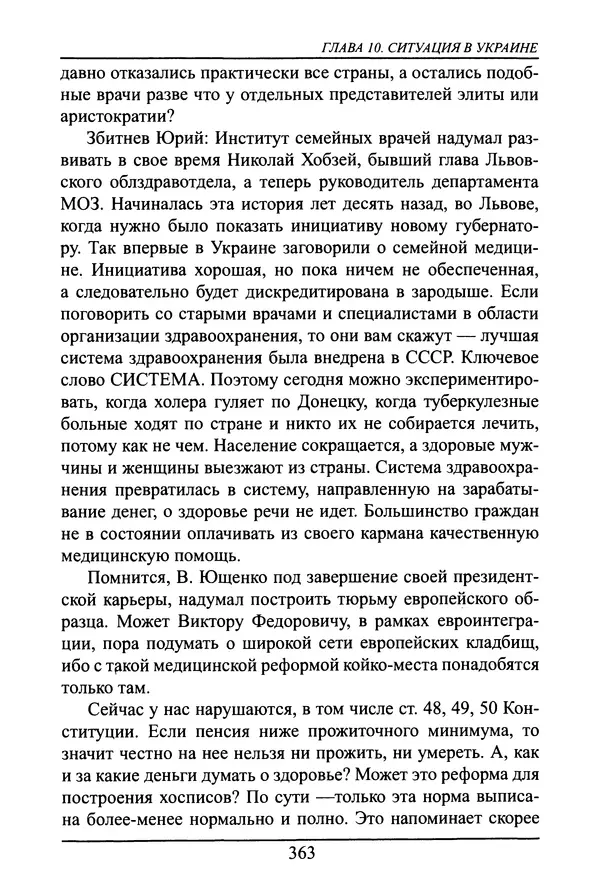 Николай Сенченко - Дары Запада: медицинская мафия - Страница № 364