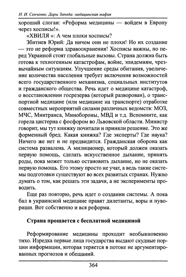 Николай Сенченко - Дары Запада: медицинская мафия - Страница № 365