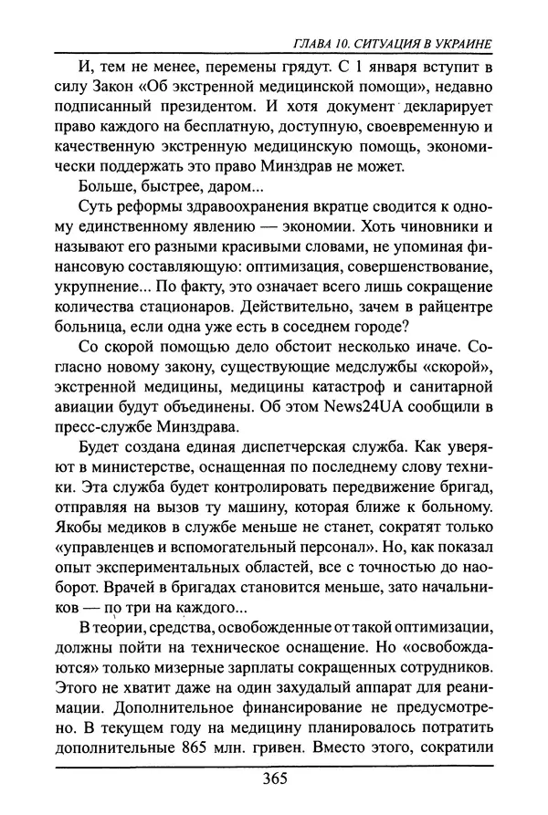 Николай Сенченко - Дары Запада: медицинская мафия - Страница № 366