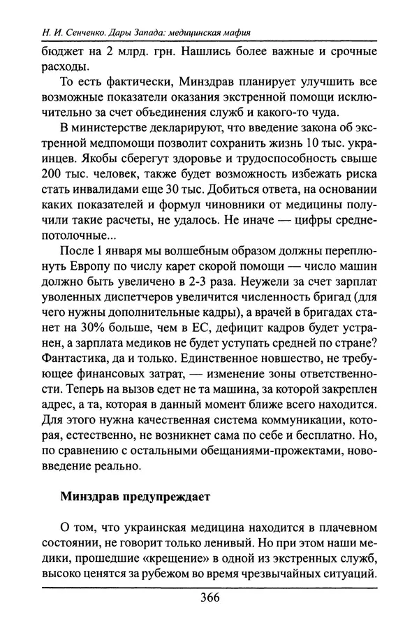 Николай Сенченко - Дары Запада: медицинская мафия - Страница № 367