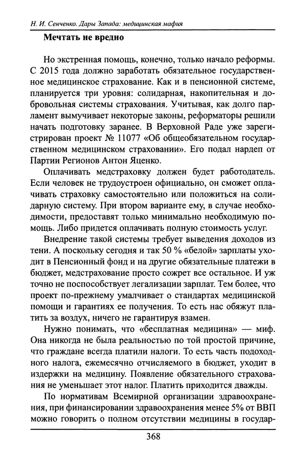 Николай Сенченко - Дары Запада: медицинская мафия - Страница № 369