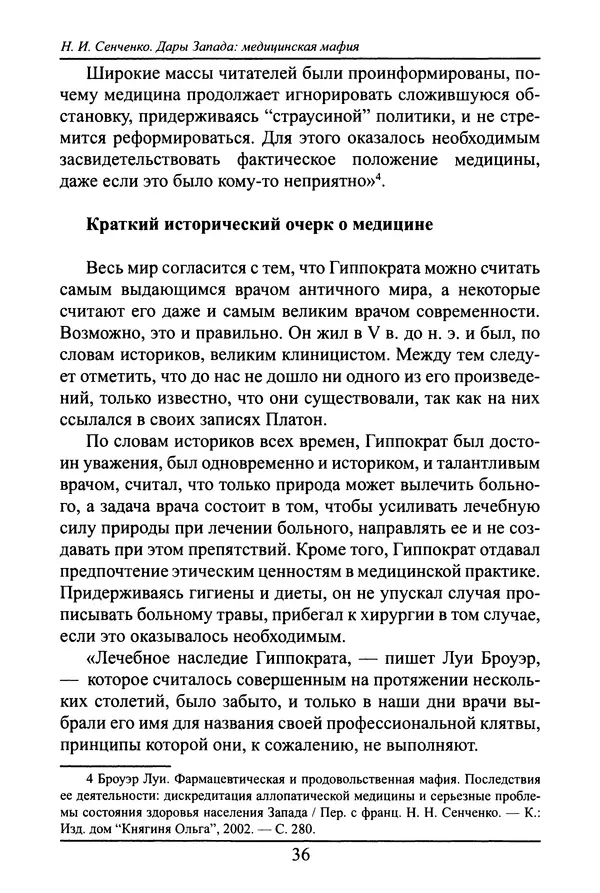 Николай Сенченко - Дары Запада: медицинская мафия - Страница № 37