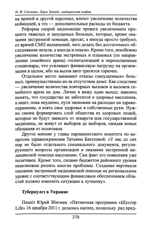 Николай Сенченко - Дары Запада: медицинская мафия - Страница № 371