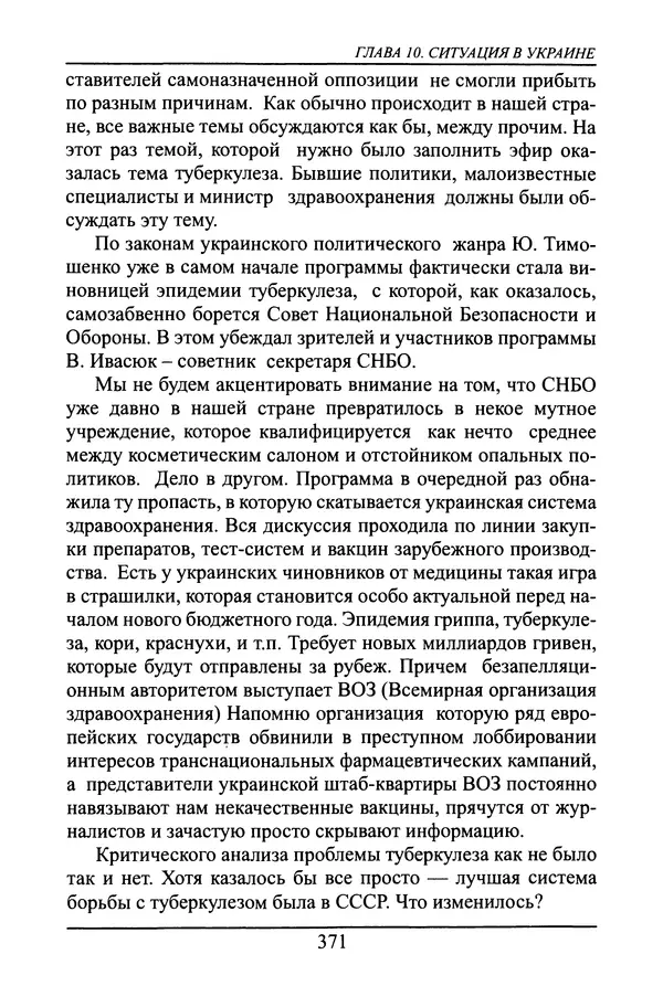 Николай Сенченко - Дары Запада: медицинская мафия - Страница № 372