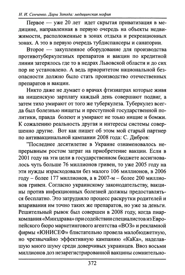 Николай Сенченко - Дары Запада: медицинская мафия - Страница № 373