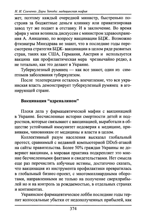 Николай Сенченко - Дары Запада: медицинская мафия - Страница № 375